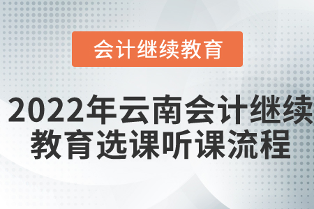 2022年云南會計繼續(xù)教育選課聽課流程