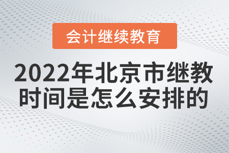 2022年北京市會(huì)計(jì)繼續(xù)教育時(shí)間是怎么安排的？
