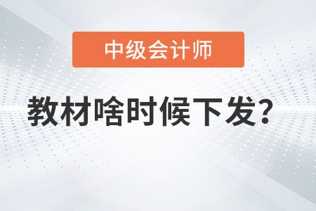2023年中級(jí)會(huì)計(jì)師教材啥時(shí)候下發(fā)你知道嗎？