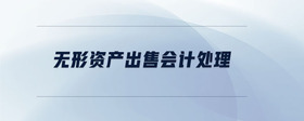 無形資產(chǎn)出售會計處理
