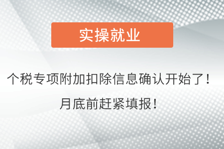 個稅專項附加扣除信息確認開始了！月底前趕緊填報！