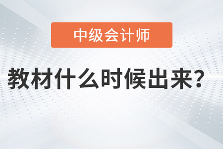 2023年中級會計(jì)教材什么時(shí)候出來你知道嗎？