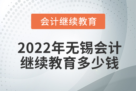 2022年無錫會計繼續(xù)教育多少錢？