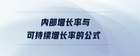 內部增長率與可持續(xù)增長率的公式