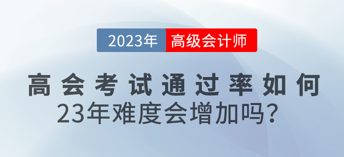 高級會計師考試通過率如何？23年難度會增加嗎