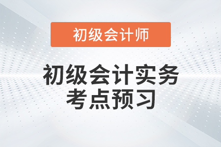 《初級會計實務》每日預習考點