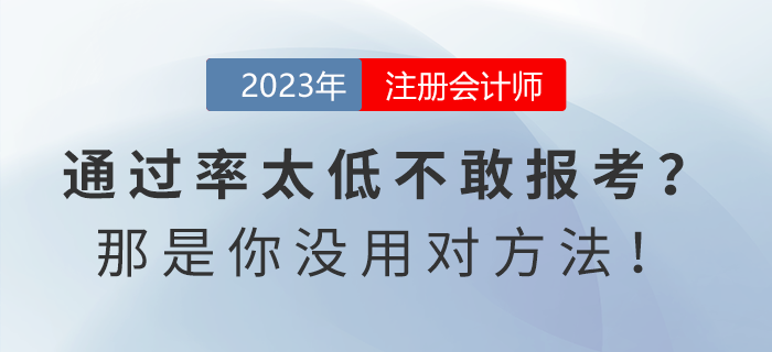 注會通過率太低不敢報考？那是你沒用對方法！