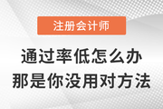 注會通過率太低不敢報考？那是你沒用對方法！