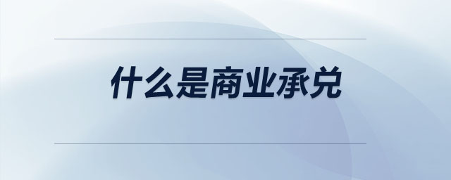 什么是商業(yè)承兌