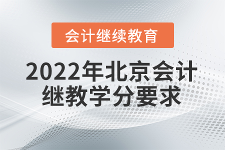 2022年北京會計繼續(xù)教育東奧學(xué)分要求