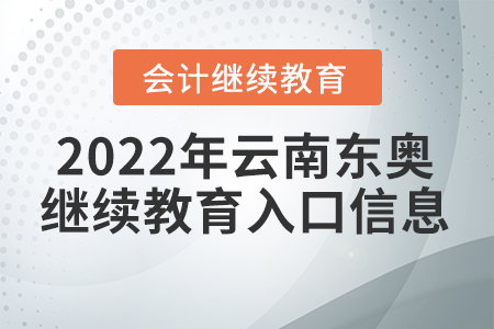 2022年云南東奧會計繼續(xù)教育入口信息