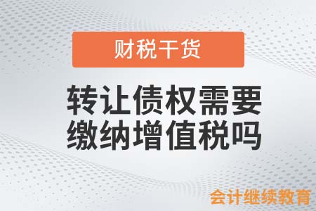 轉(zhuǎn)讓債權(quán)需要繳納增值稅嗎？