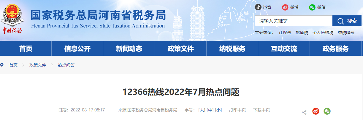 12366熱線2022年7月熱點問題