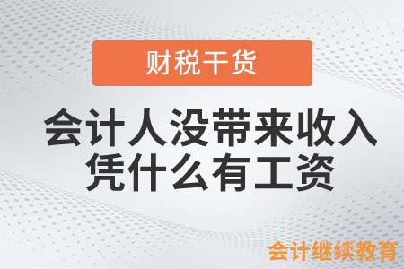會計人沒帶來收入，憑什么有工資？