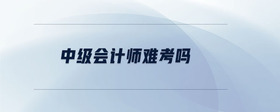 中級會計師難考嗎