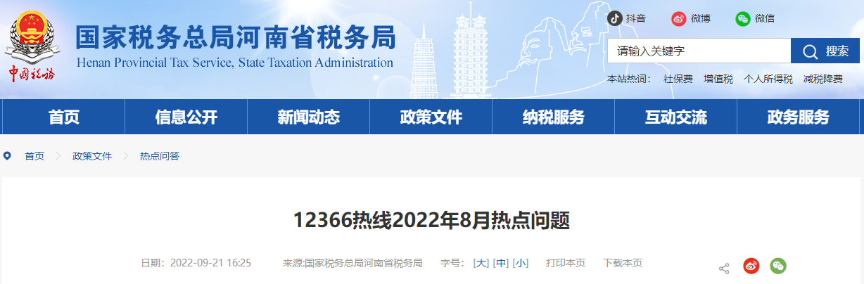 12366熱線2022年8月熱點(diǎn)問(wèn)題