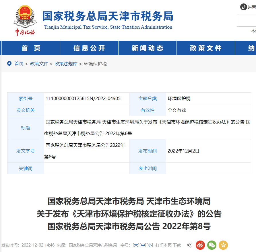 天津市環(huán)境保護稅核定征收辦法