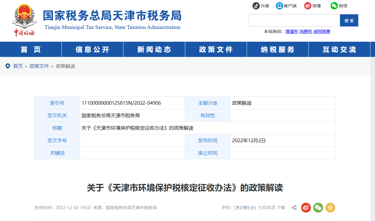 關(guān)于《天津市環(huán)境保護稅核定征收辦法》的政策解讀 關(guān)于《天津市環(huán)境保護稅核定征收辦法》的政策解讀