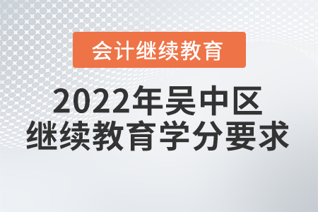 2022年蘇州市吳中區(qū)會(huì)計(jì)繼續(xù)教育學(xué)分要求