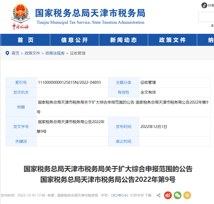 天津市稅務(wù)局關(guān)于擴大綜合申報范圍的公告