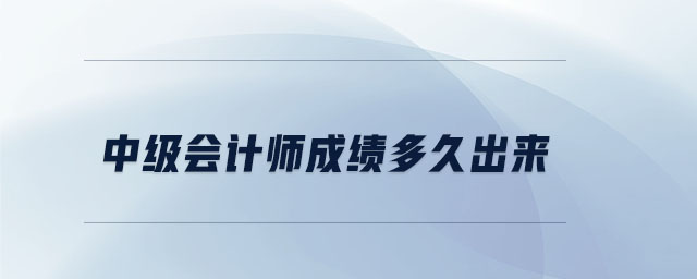 中級會計師成績多久出來