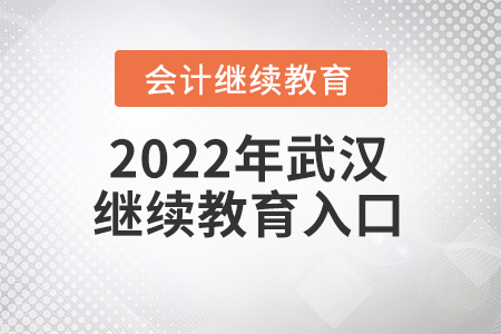 2022年武漢會計人員繼續(xù)教育入口在哪？