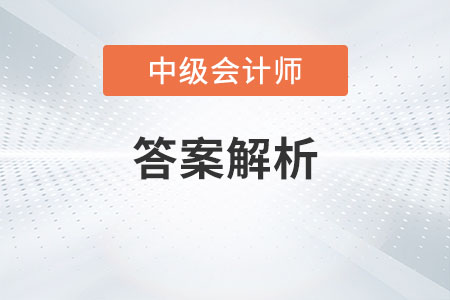 中級(jí)會(huì)計(jì)職稱(chēng)延考答案解析哪天公布你知道嗎？