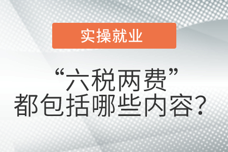 “六稅兩費(fèi)”都包括哪些內(nèi)容？