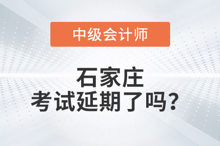 石家莊2022年中級會計考試延期了嗎？