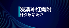 發(fā)票沖紅需附什么原始憑證