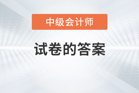 2022年中級會計延考試卷的答案發(fā)布了嗎？