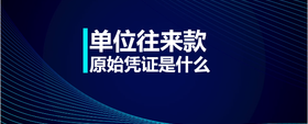 單位往來款原始憑證是什么