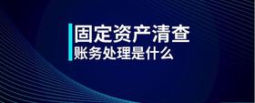 固定資產(chǎn)清查賬務(wù)處理是什么