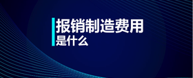 報銷制造費用是什么