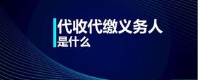 代收代繳義務(wù)人是什么