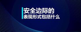 安全邊際的表現(xiàn)形式包括什么