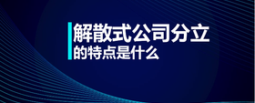 解散式公司分立的特點(diǎn)是什么