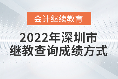 2022年深圳市會計證繼續(xù)教育查詢成績方式