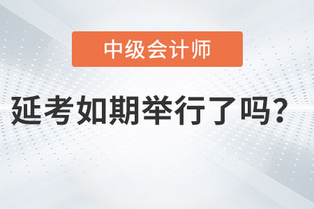 中級(jí)會(huì)計(jì)師考試延期如期舉行了嗎？