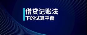 借貸記賬法下的試算平衡