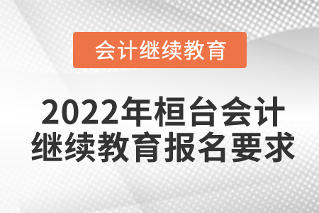 2022年桓臺(tái)會(huì)計(jì)繼續(xù)教育報(bào)名要求