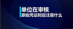 單位在審核原始憑證時(shí)應(yīng)注意什么