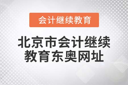 2022年北京市會(huì)計(jì)繼續(xù)教育東奧網(wǎng)址