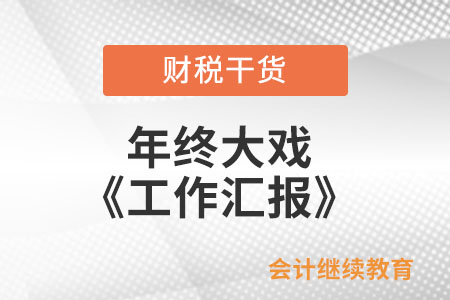 年終大戲《工作匯報(bào)》即將上映，敬請(qǐng)期待！