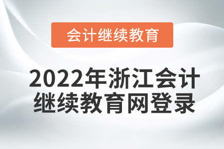 2022年浙江會(huì)計(jì)人員繼續(xù)教育網(wǎng)登錄入口