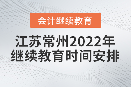 江蘇常州2022年會計繼續(xù)教育時間安排