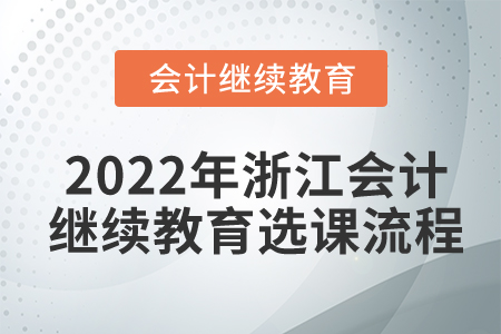 2022年浙江會計繼續(xù)教育選課流程