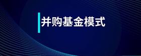 并購基金模式
