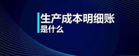 生產(chǎn)成本明細賬是什么