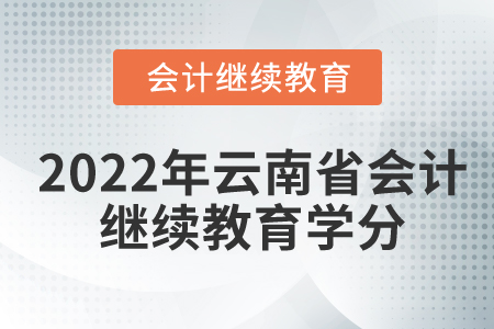 2022年云南省會(huì)計(jì)繼續(xù)教育要學(xué)多少分？